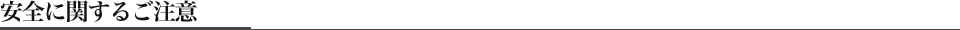 安全に関するご注意