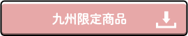 九州限定カタログダウンロード