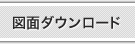 図面ダウンロード