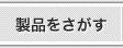 製品をさがす