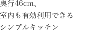 既存の壁出し水栓利用又はキャビネットから水栓を立ち上げ可能なシンプルキッチン