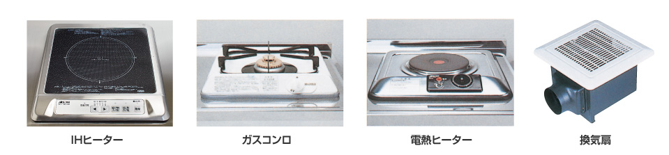 IHヒーター/ガスコンロ/電熱ヒーター/換気扇