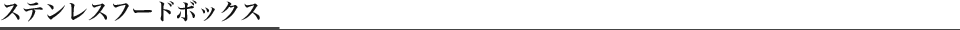 ステンレスフードボックス
