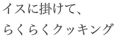 テーブルを囲んで食事も料理もできるすぐれもの